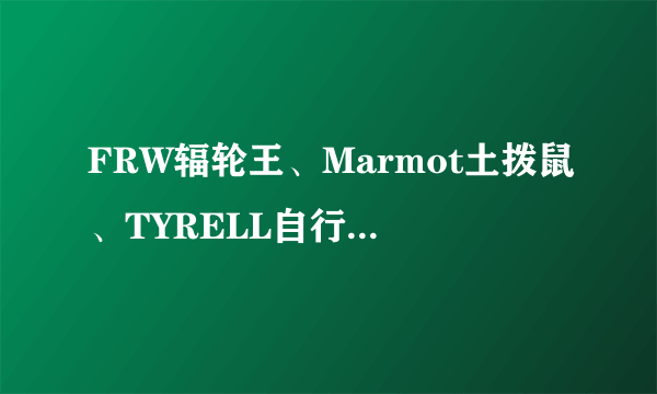 FRW辐轮王、Marmot土拨鼠、TYRELL自行车，官网和天猫旗舰店链接是什么？