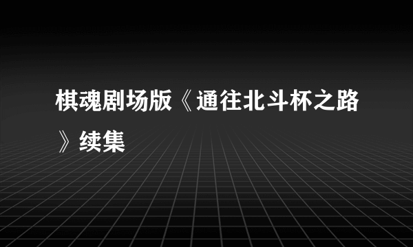 棋魂剧场版《通往北斗杯之路》续集