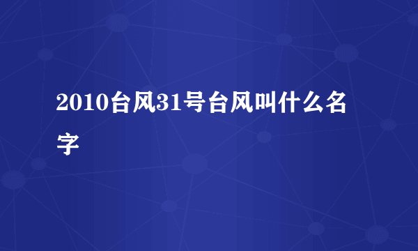 2010台风31号台风叫什么名字