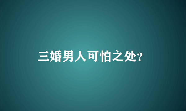 三婚男人可怕之处？