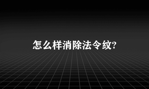 怎么样消除法令纹?