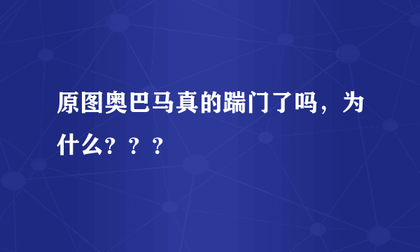 原图奥巴马真的踹门了吗，为什么？？？