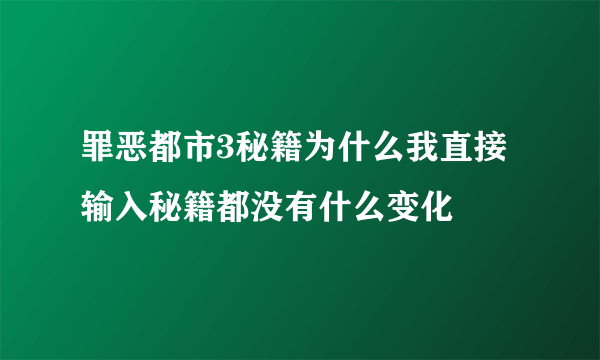 罪恶都市3秘籍为什么我直接输入秘籍都没有什么变化