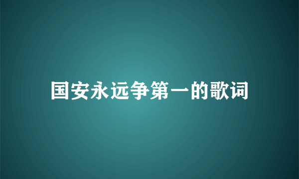 国安永远争第一的歌词