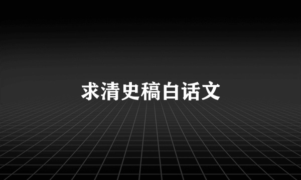 求清史稿白话文