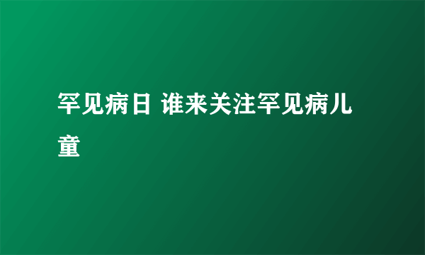 罕见病日 谁来关注罕见病儿童