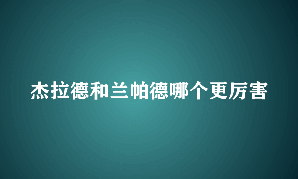 杰拉德和兰帕德哪个更厉害