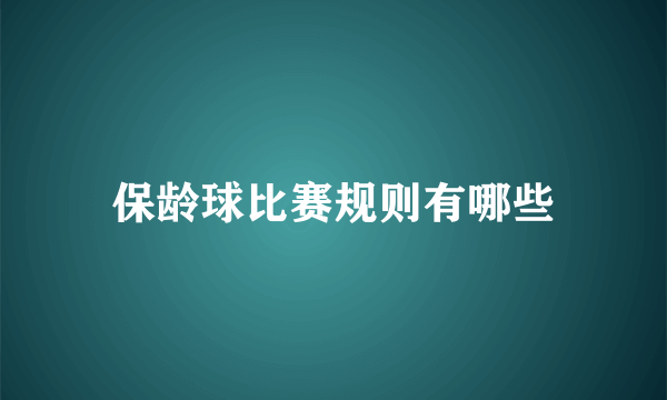 保龄球比赛规则有哪些