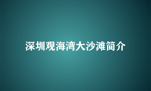 深圳观海湾大沙滩简介