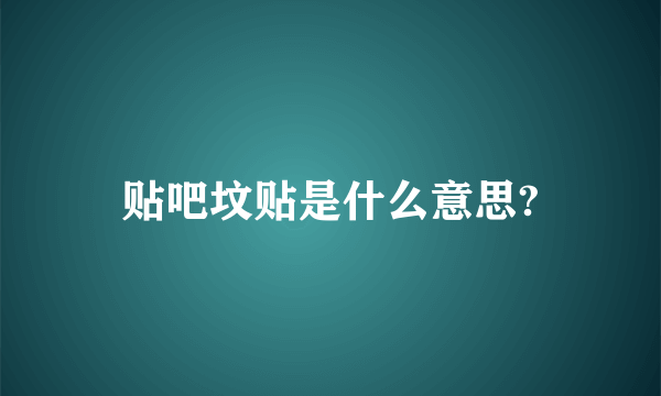 贴吧坟贴是什么意思?