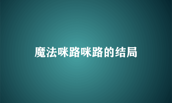 魔法咪路咪路的结局