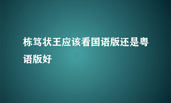 栋笃状王应该看国语版还是粤语版好