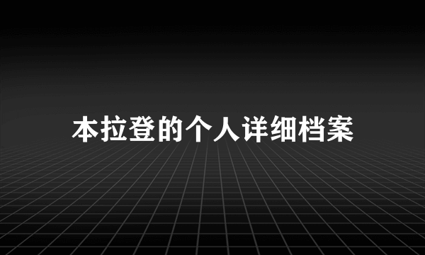 本拉登的个人详细档案