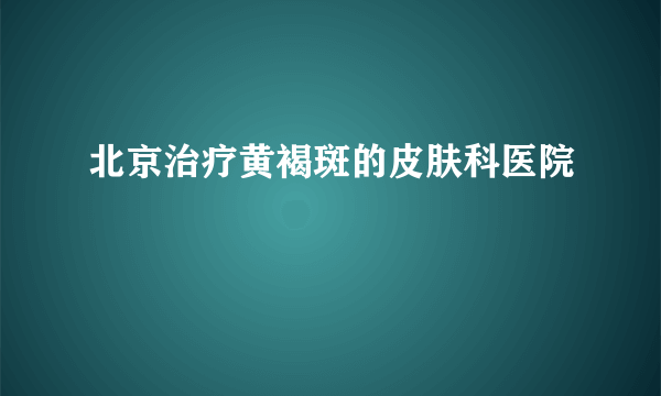 北京治疗黄褐斑的皮肤科医院