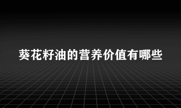 葵花籽油的营养价值有哪些