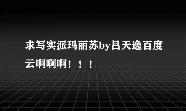 求写实派玛丽苏by吕天逸百度云啊啊啊！！！