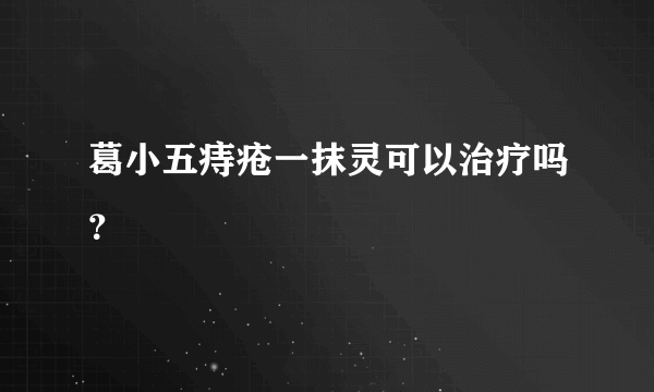 葛小五痔疮一抹灵可以治疗吗？