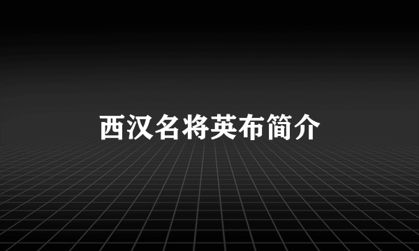 西汉名将英布简介