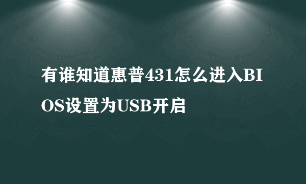 有谁知道惠普431怎么进入BIOS设置为USB开启