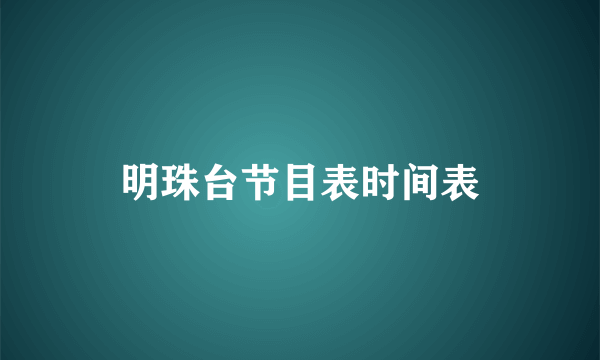 明珠台节目表时间表