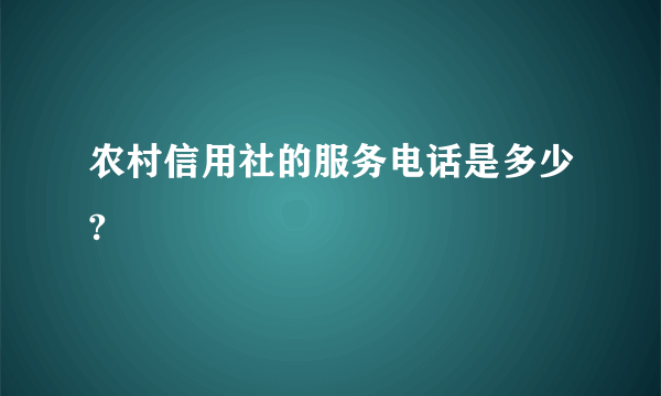 农村信用社的服务电话是多少?