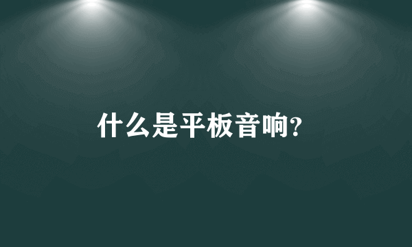 什么是平板音响？