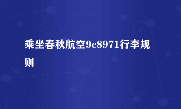 乘坐春秋航空9c8971行李规则