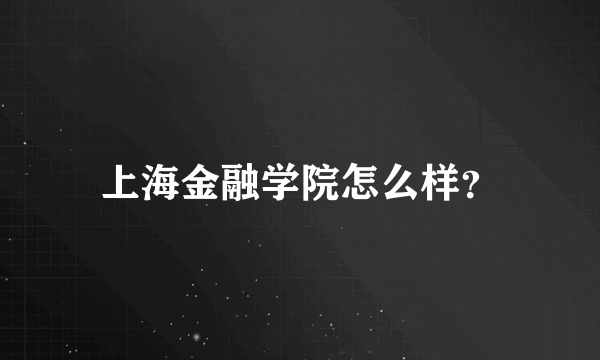 上海金融学院怎么样？