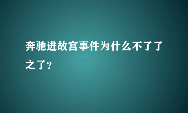 奔驰进故宫事件为什么不了了之了？