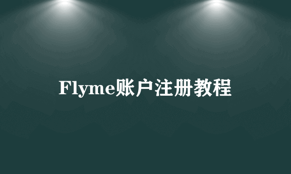 Flyme账户注册教程