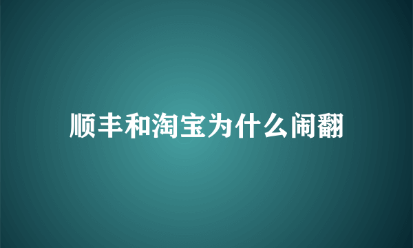 顺丰和淘宝为什么闹翻