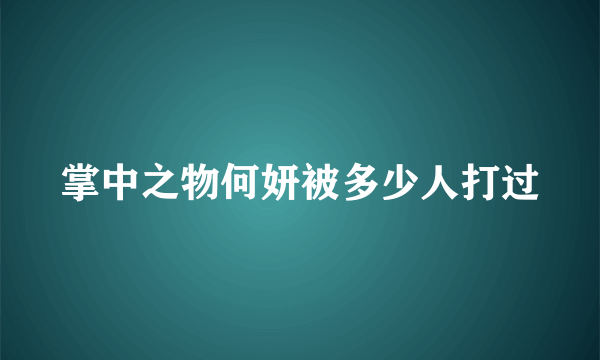 掌中之物何妍被多少人打过