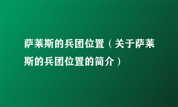 萨莱斯的兵团位置（关于萨莱斯的兵团位置的简介）