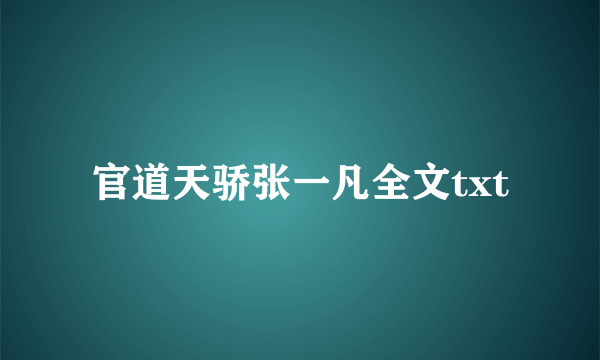 官道天骄张一凡全文txt