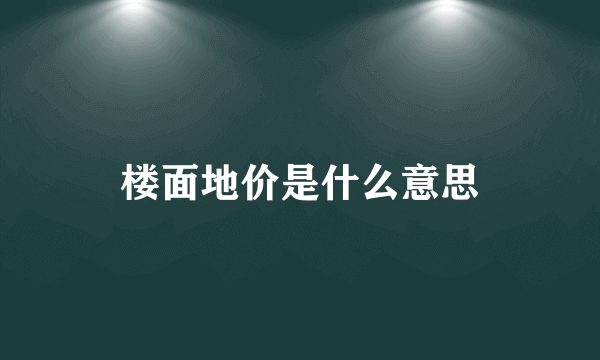 楼面地价是什么意思