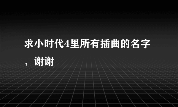 求小时代4里所有插曲的名字，谢谢