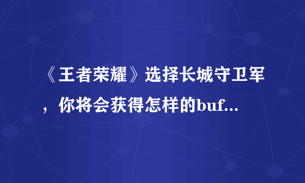 《王者荣耀》选择长城守卫军，你将会获得怎样的buff加成答案详解