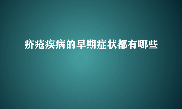 疥疮疾病的早期症状都有哪些