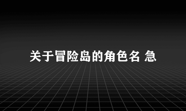 关于冒险岛的角色名 急