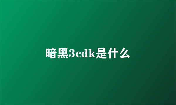 暗黑3cdk是什么