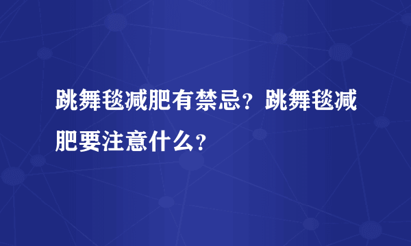 跳舞毯减肥有禁忌？跳舞毯减肥要注意什么？