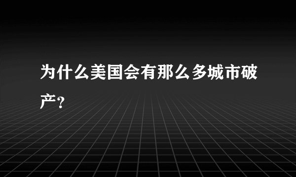 为什么美国会有那么多城市破产？