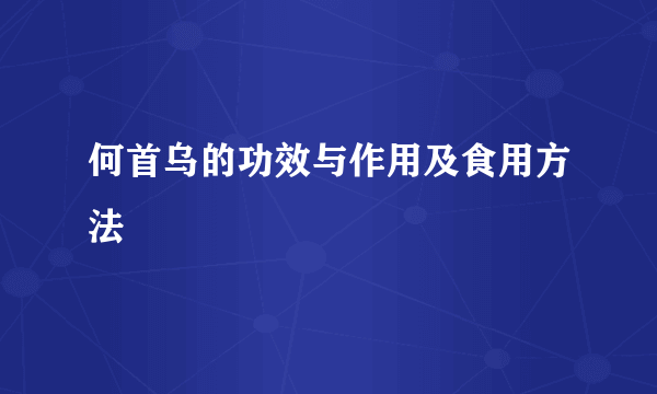 何首乌的功效与作用及食用方法