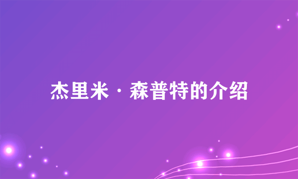 杰里米·森普特的介绍