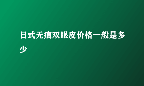 日式无痕双眼皮价格一般是多少