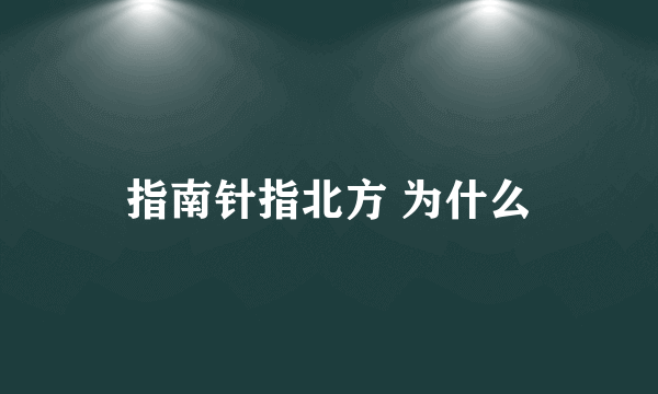 指南针指北方 为什么