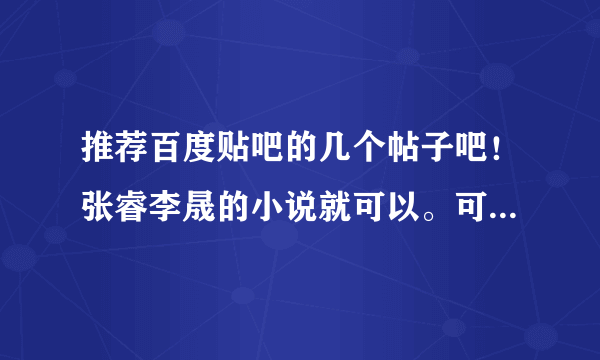 推荐百度贴吧的几个帖子吧！张睿李晟的小说就可以。可以是小燕子永琪 齐飞叶凡 也可以是直接用张睿李晟