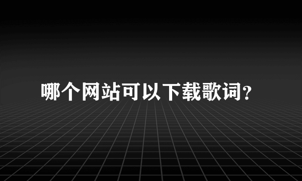 哪个网站可以下载歌词？