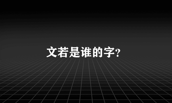 文若是谁的字？