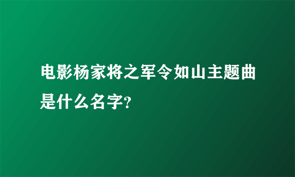 电影杨家将之军令如山主题曲是什么名字？